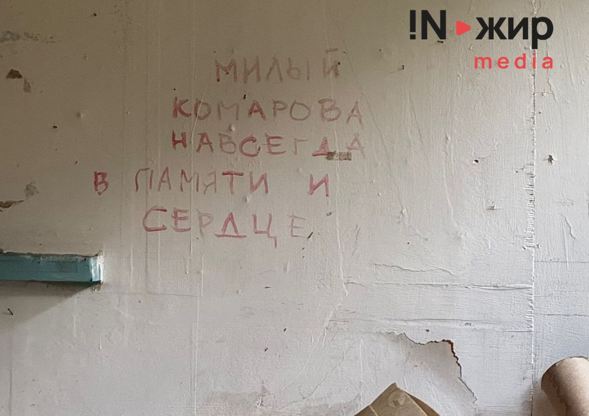 Напис на стіні про те, що Комарова, якого більше немає, назавжди залишиться в пам'яті та серці.&nbsp;